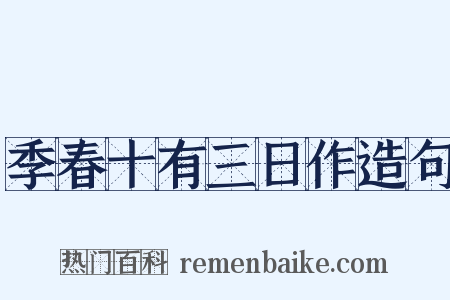 季春十有三日作造句是什么意思的图片